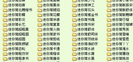 迷你中文字体（全部128个）打包下载