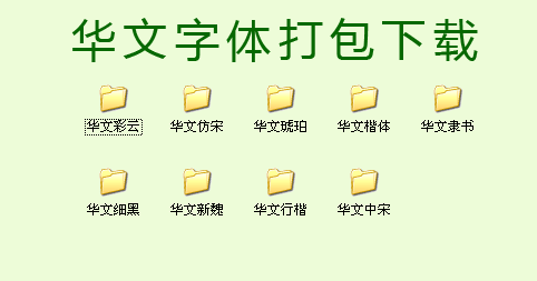 华文中文字体（全部9个）打包下载