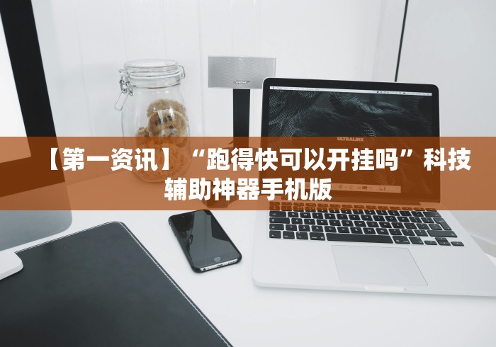 【第一资讯】“跑得快可以开挂吗”科技辅助神器手机版
