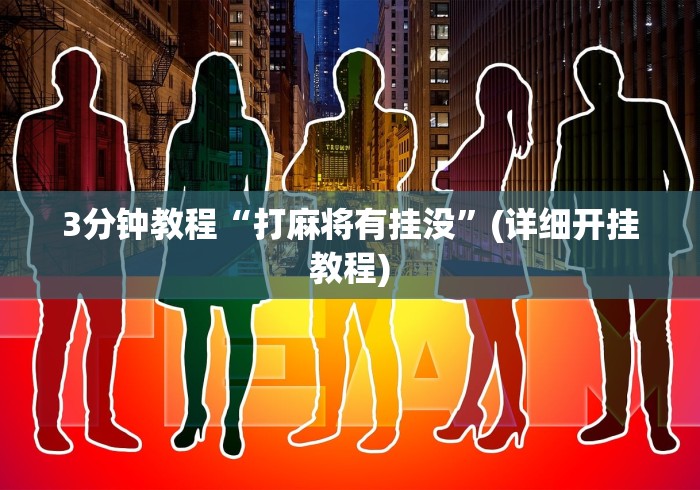 3分钟教程“打麻将有挂没”(详细开挂教程)