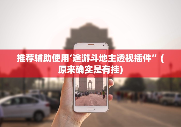 推荐辅助使用‘途游斗地主透视插件”(原来确实是有挂)