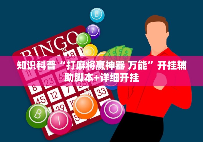 知识科普“打麻将赢神器 万能”开挂辅助脚本+详细开挂