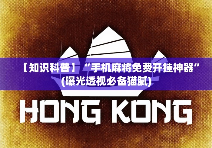 【知识科普】“手机麻将免费开挂神器”(曝光透视必备猫腻)