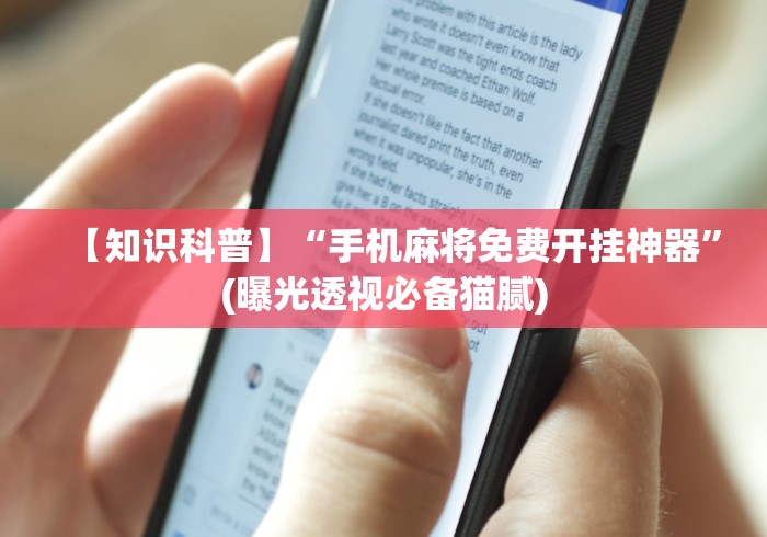 【知识科普】“手机麻将免费开挂神器”(曝光透视必备猫腻)