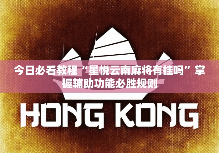 今日必看教程“星悦云南麻将有挂吗”掌握辅助功能必胜规则
