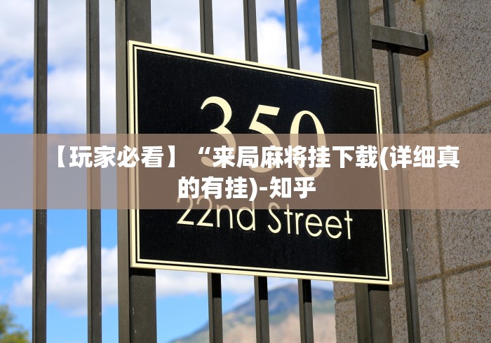 【玩家必看】“来局麻将挂下载(详细真的有挂)-知乎