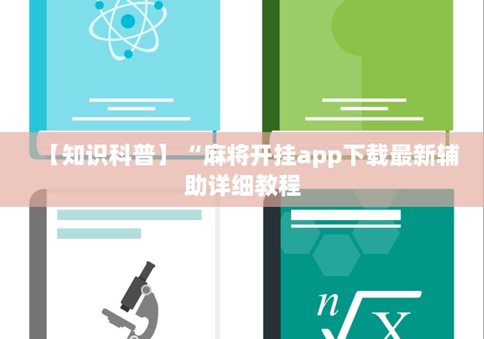 独家实测“大眼山东麻将是如何开挂作弊的”详细分享装挂步骤