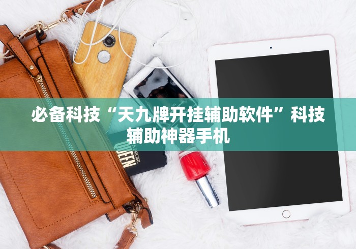 必备科技“天九牌开挂辅助软件	”科技辅助神器手机