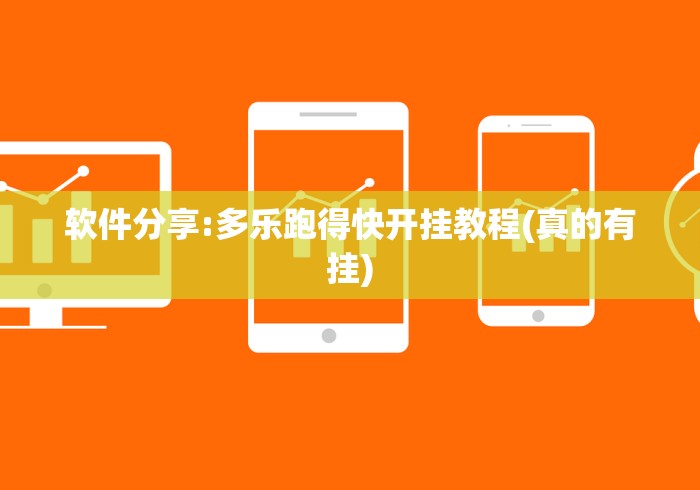 软件分享:多乐跑得快开挂教程(真的有挂)