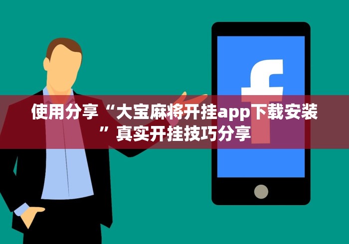 专家分析“星悦麻将星悦麻将有啥奥妙	”揭秘透视辅助万能挂