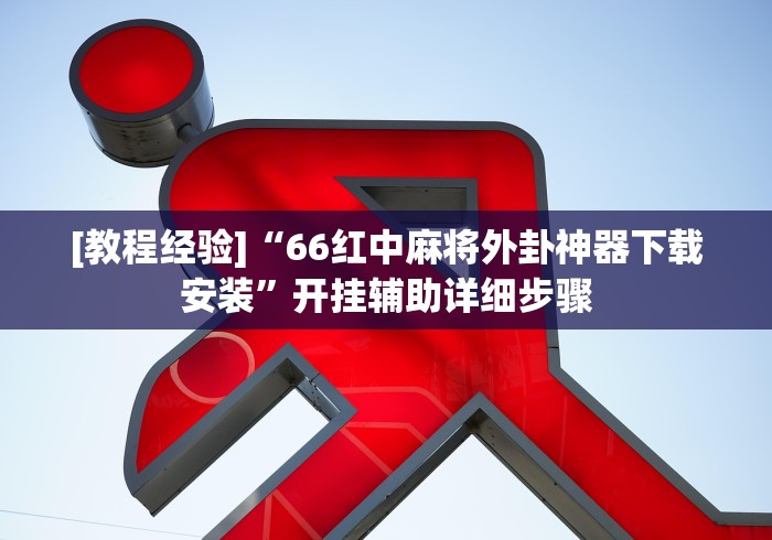 [教程经验]“66红中麻将外卦神器下载安装”开挂辅助详细步骤