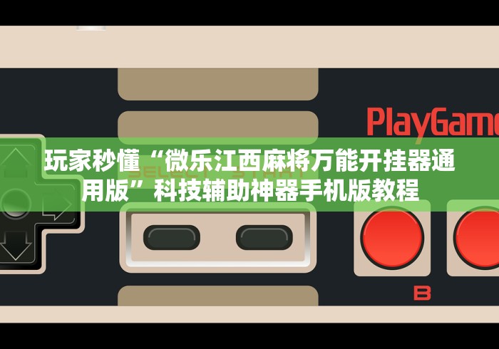 玩家秒懂“微乐江西麻将万能开挂器通用版”科技辅助神器手机版教程