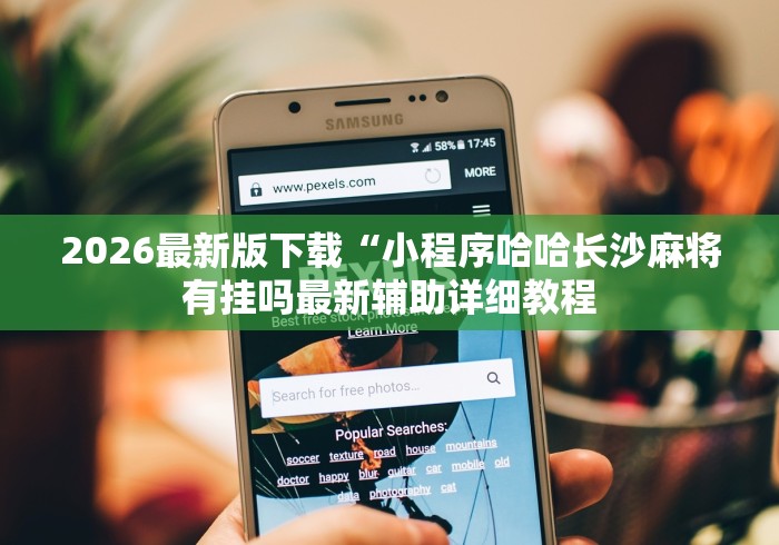 2026最新版下载“小程序哈哈长沙麻将有挂吗最新辅助详细教程