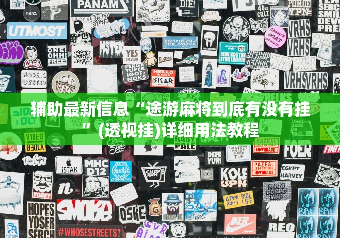 辅助最新信息“途游麻将到底有没有挂”(透视挂)详细用法教程