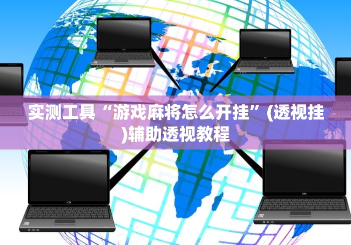 实测工具“游戏麻将怎么开挂	”(透视挂)辅助透视教程