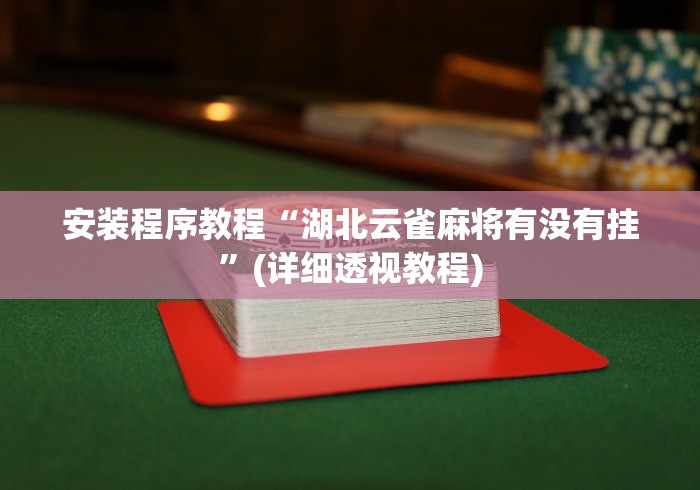 安装程序教程“湖北云雀麻将有没有挂”(详细透视教程)