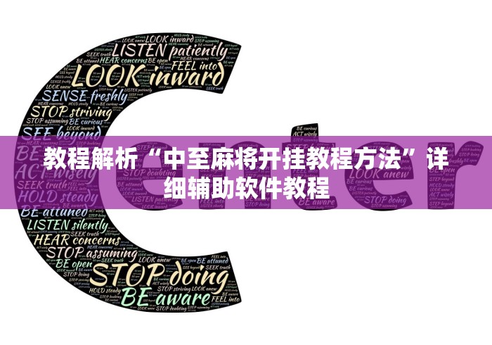 教程解析“中至麻将开挂教程方法”详细辅助软件教程