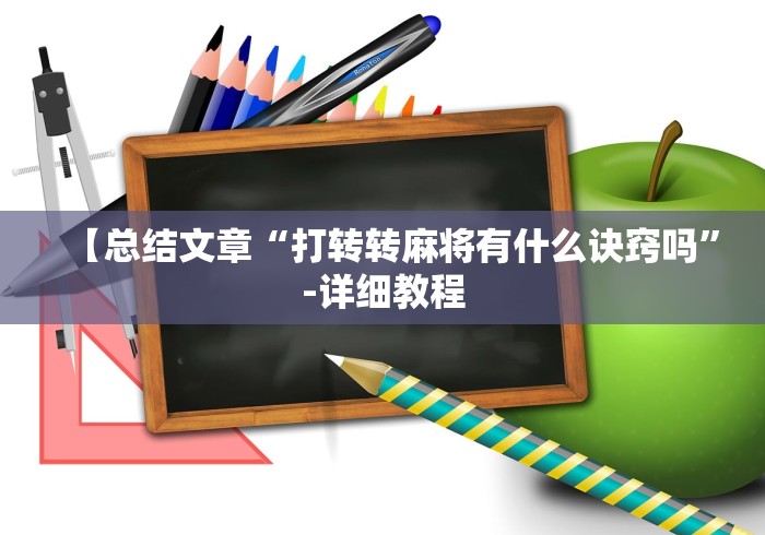 【总结文章“打转转麻将有什么诀窍吗”-详细教程