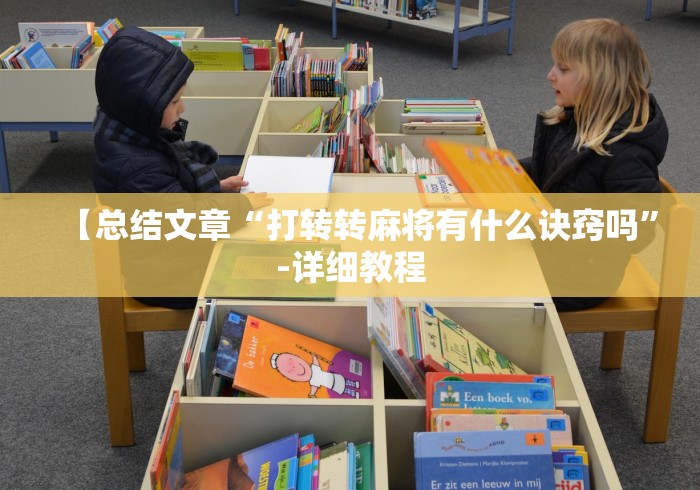【总结文章“打转转麻将有什么诀窍吗”-详细教程