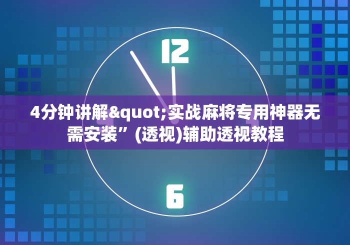 4分钟讲解"实战麻将专用神器无需安装”(透视)辅助透视教程