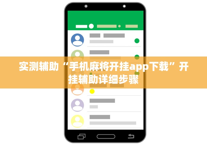 实测辅助“手机麻将开挂app下载”开挂辅助详细步骤