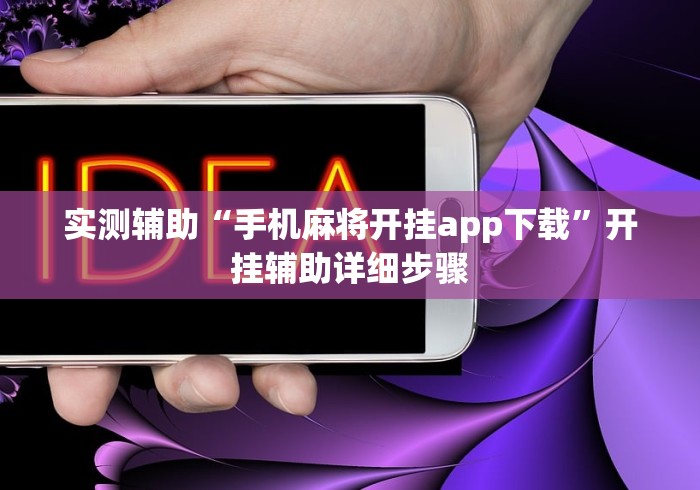 实测辅助“手机麻将开挂app下载”开挂辅助详细步骤