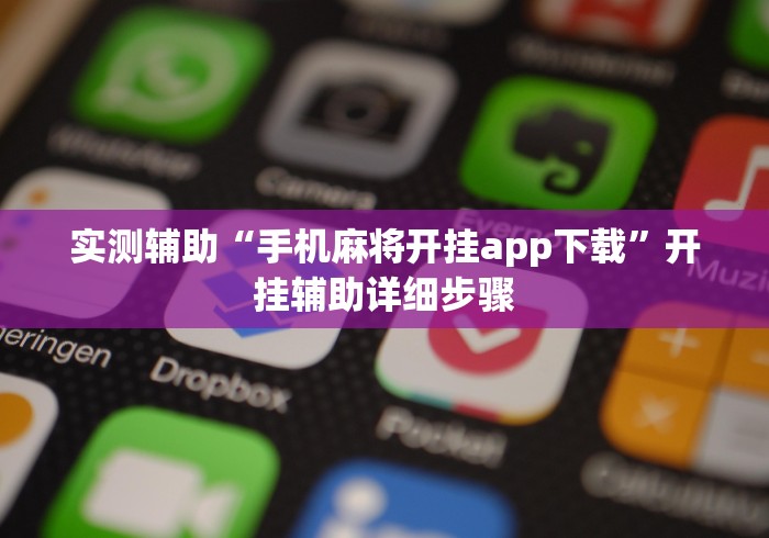 实测辅助“手机麻将开挂app下载	”开挂辅助详细步骤