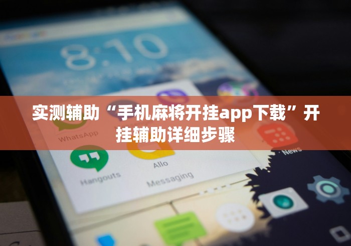 实测辅助“手机麻将开挂app下载”开挂辅助详细步骤