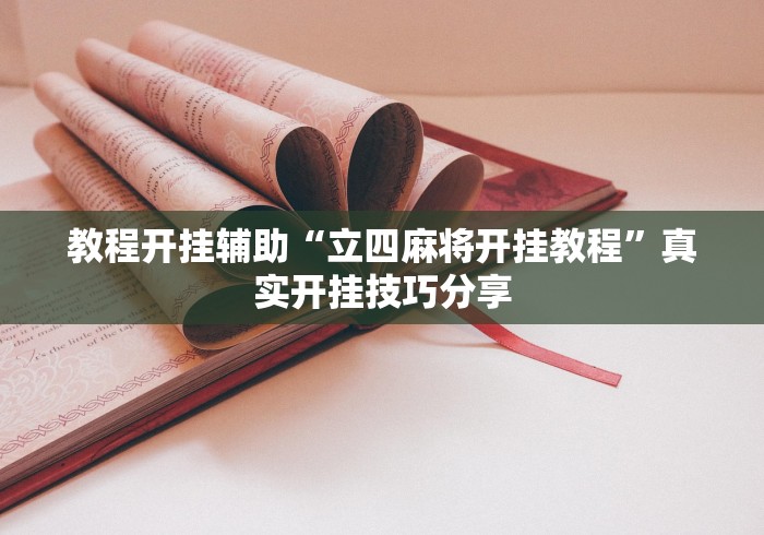 教程开挂辅助“立四麻将开挂教程”真实开挂技巧分享