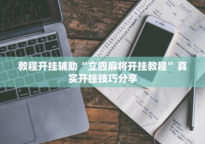 教程开挂辅助“立四麻将开挂教程”真实开挂技巧分享