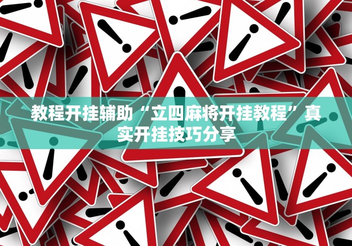 4分钟了解“老友内蒙麻将有挂吗”附开挂脚本