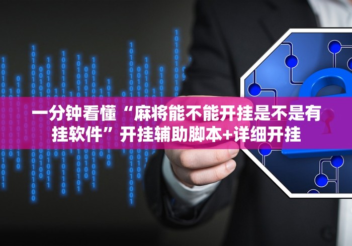 一分钟看懂“麻将能不能开挂是不是有挂软件	”开挂辅助脚本+详细开挂