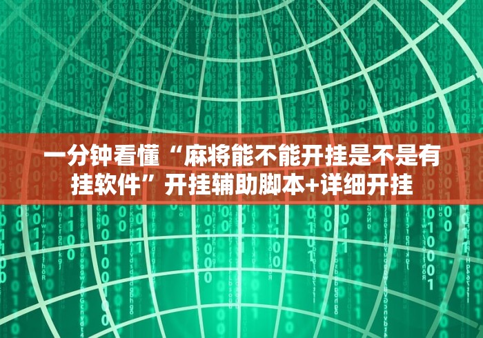 一分钟看懂“麻将能不能开挂是不是有挂软件”开挂辅助脚本+详细开挂