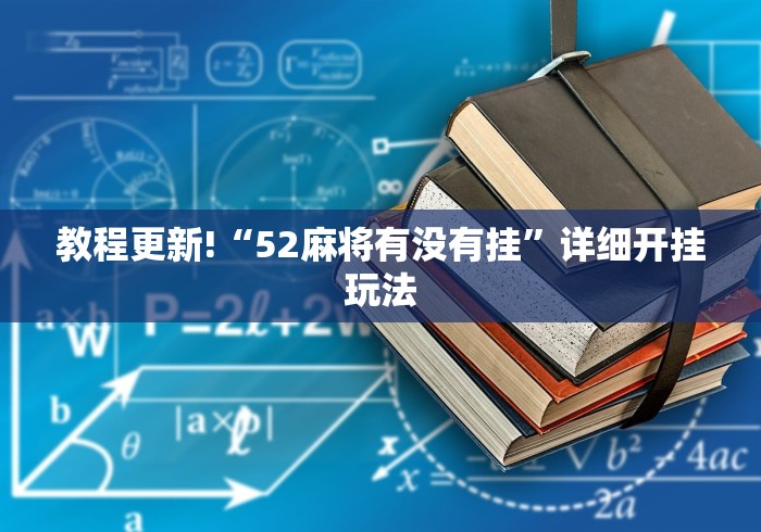 教程更新!“52麻将有没有挂”详细开挂玩法