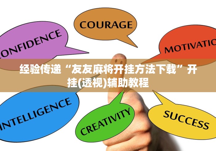 经验传递“友友麻将开挂方法下载”开挂(透视)辅助教程