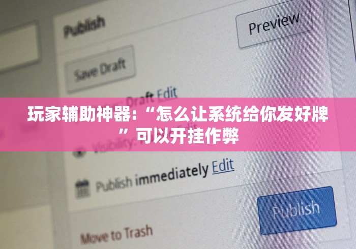 玩家辅助神器:“怎么让系统给你发好牌”可以开挂作弊
