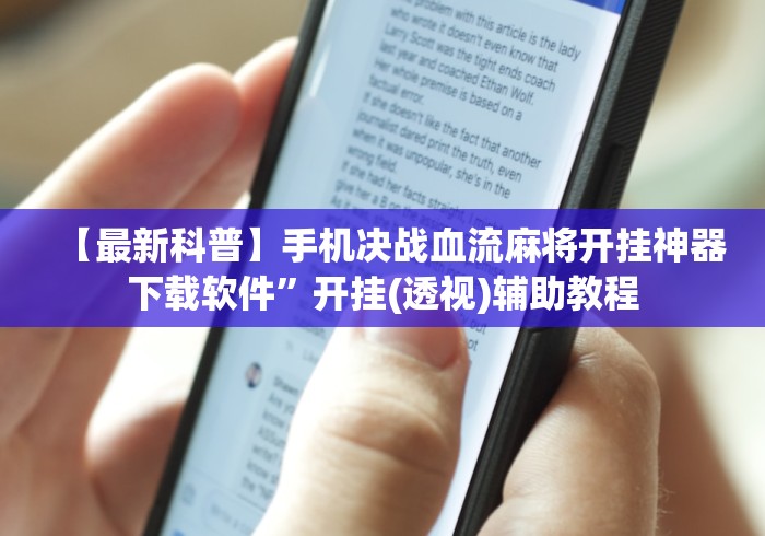 【最新科普】手机决战血流麻将开挂神器下载软件”开挂(透视)辅助教程