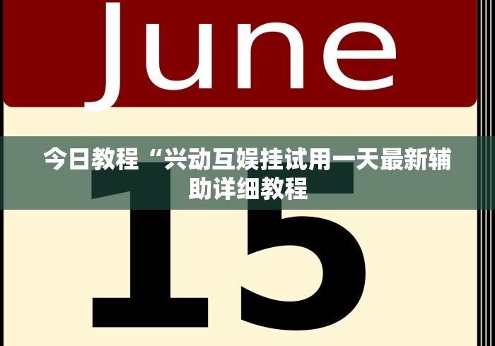 今日教程“兴动互娱挂试用一天最新辅助详细教程