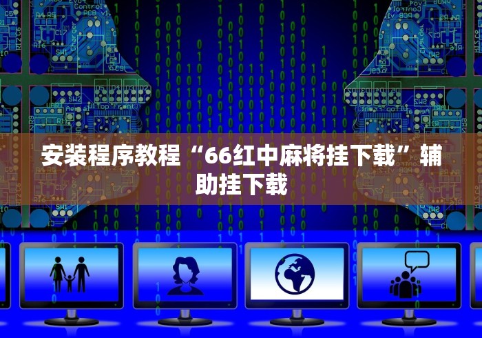 安装程序教程“66红中麻将挂下载	”辅助挂下载