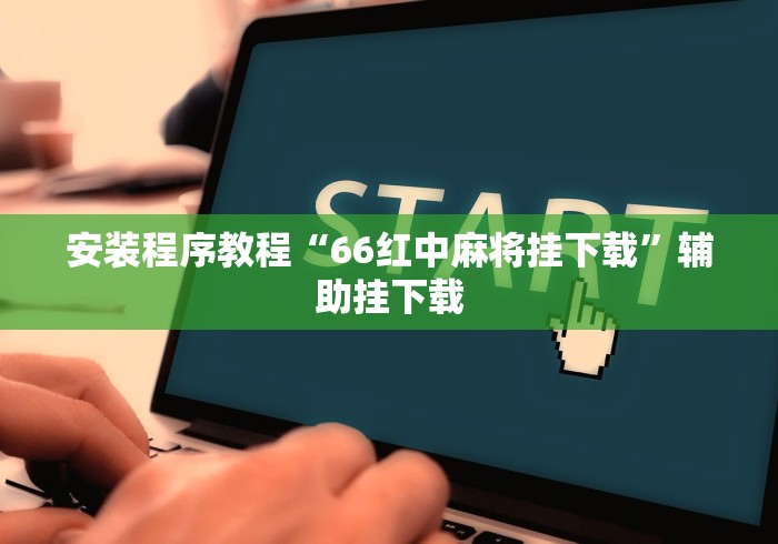 安装程序教程“66红中麻将挂下载”辅助挂下载