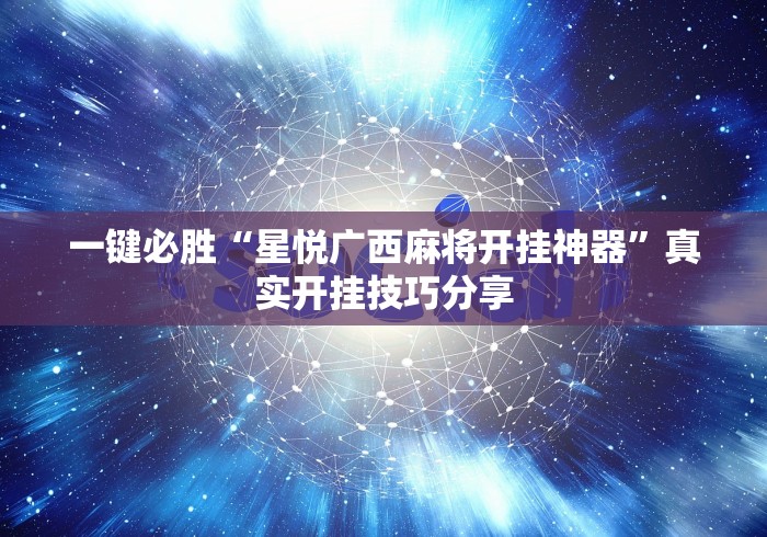 一键必胜“星悦广西麻将开挂神器”真实开挂技巧分享