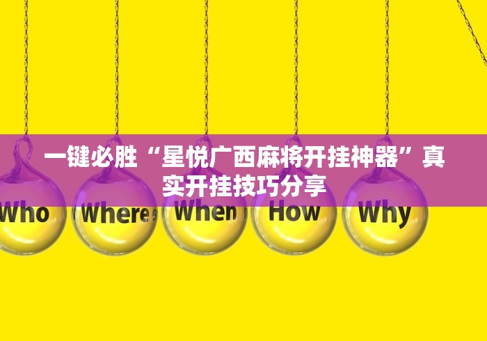 一键必胜“星悦广西麻将开挂神器	”真实开挂技巧分享