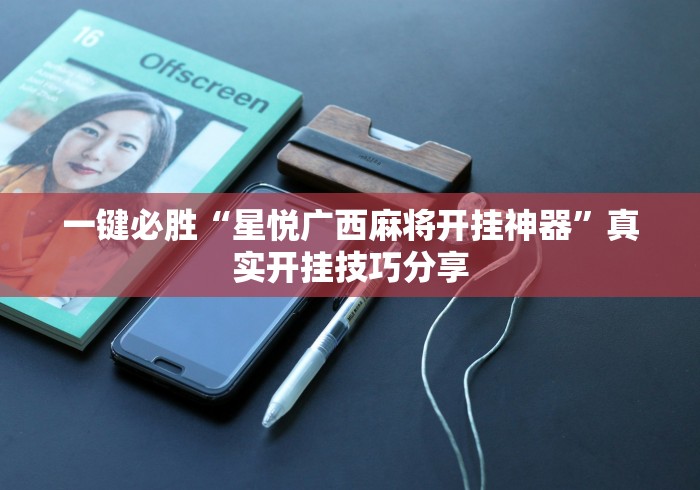 一键必胜“星悦广西麻将开挂神器”真实开挂技巧分享