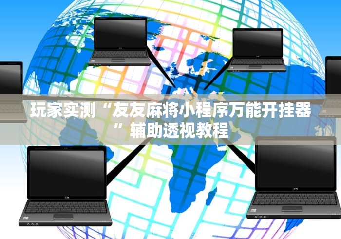 玩家实测“友友麻将小程序万能开挂器”辅助透视教程