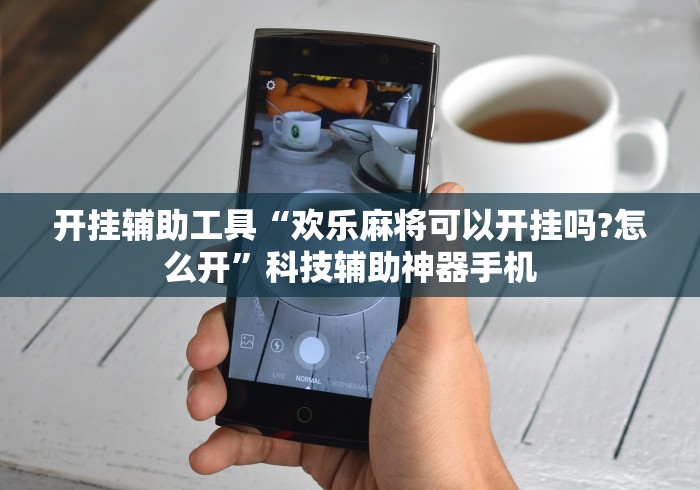 开挂辅助工具“欢乐麻将可以开挂吗?怎么开”科技辅助神器手机