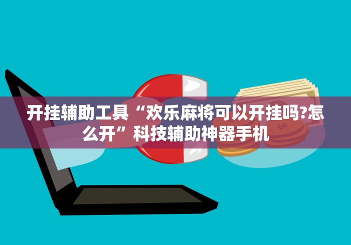 开挂辅助工具“欢乐麻将可以开挂吗?怎么开”科技辅助神器手机