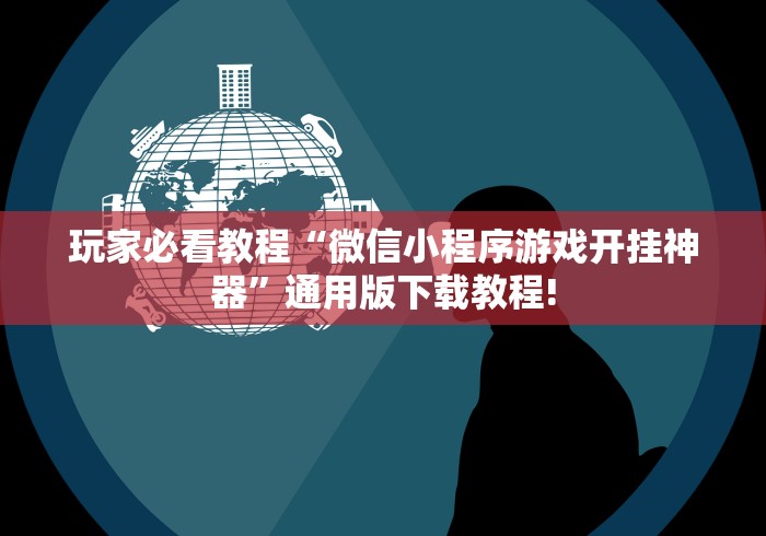 玩家必看教程“微信小程序游戏开挂神器”通用版下载教程!