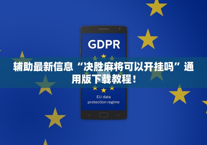 辅助最新信息“决胜麻将可以开挂吗”通用版下载教程！