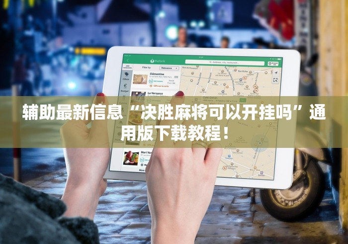 辅助最新信息“决胜麻将可以开挂吗”通用版下载教程！