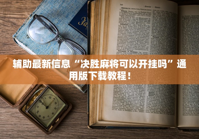 辅助最新信息“决胜麻将可以开挂吗”通用版下载教程！